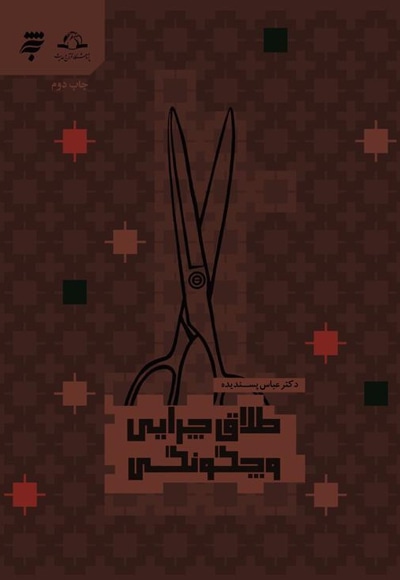 طلاق چرایی و چگونگی